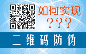 二維碼如何實現(xiàn)防偽與二維碼系統(tǒng)開發(fā)及標簽印刷制作